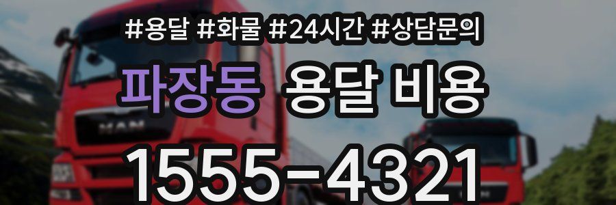 파장동 용달 비용