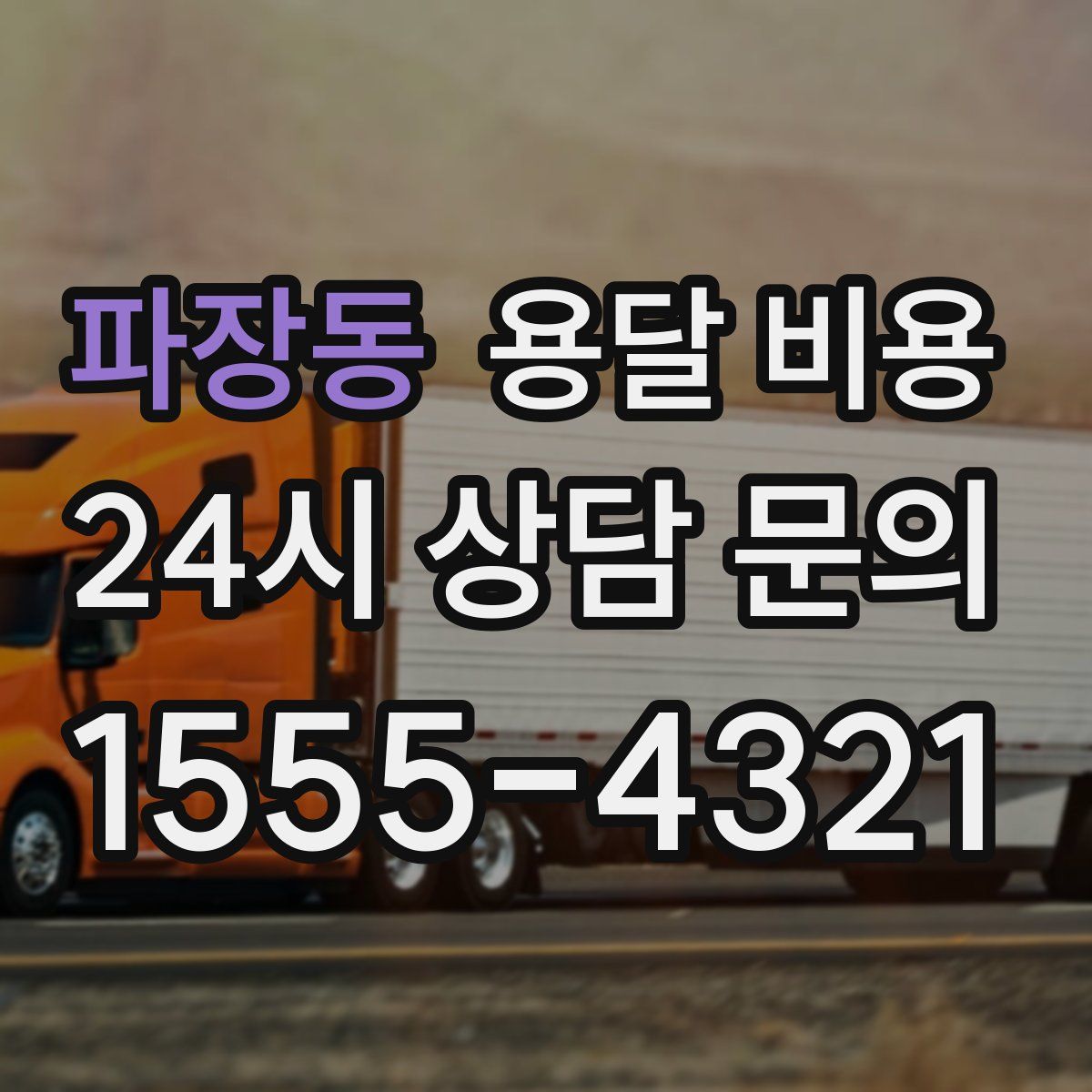 파장동 용달 비용