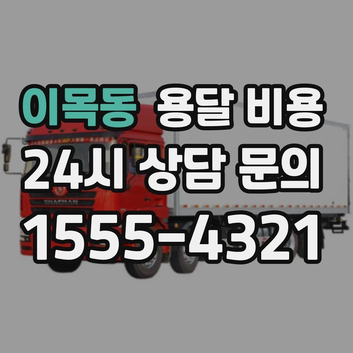 이목동 용달 비용 작업 범위 명확히 하는 방법