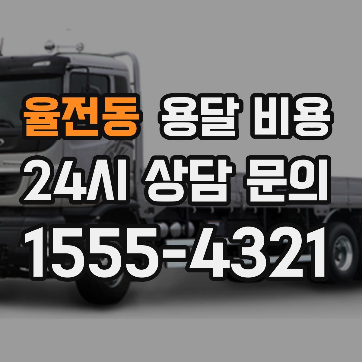 율전동 용달 비용