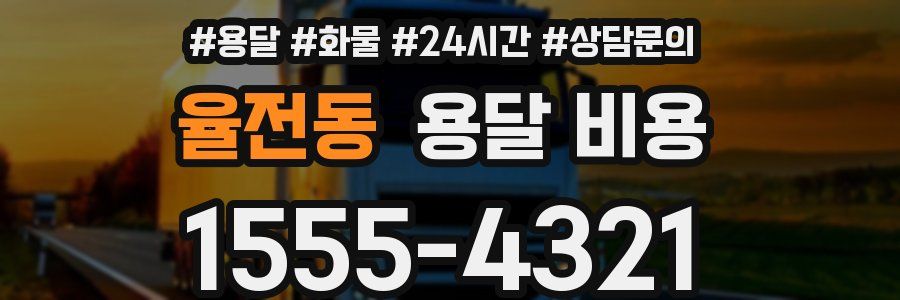 율전동 용달 비용