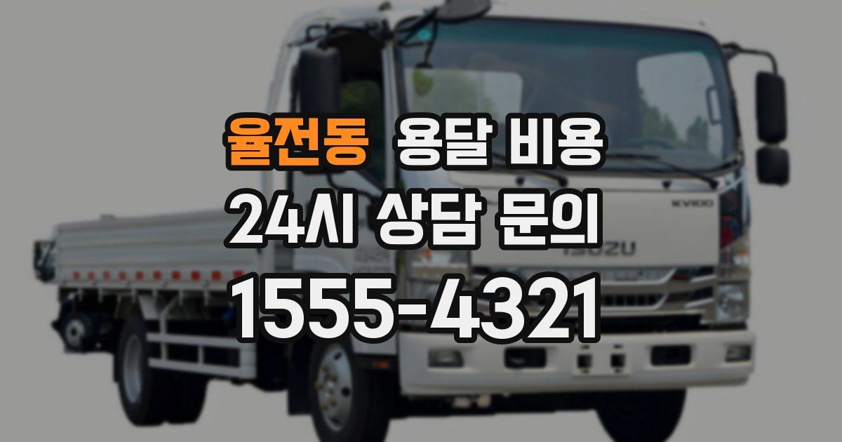 율전동 용달 비용