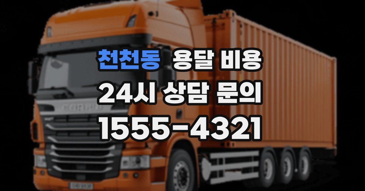 천천동 용달 비용