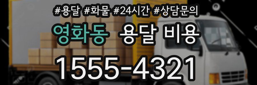 영화동 용달 비용