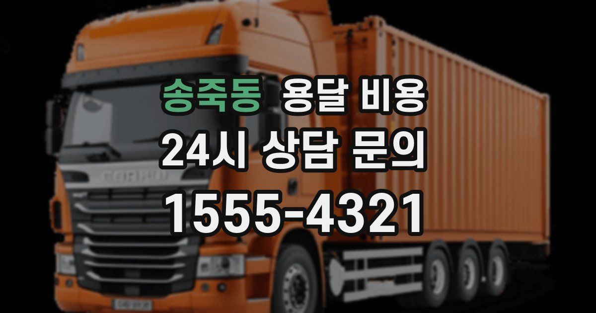 송죽동 용달 비용