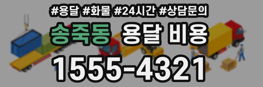 송죽동 용달 비용