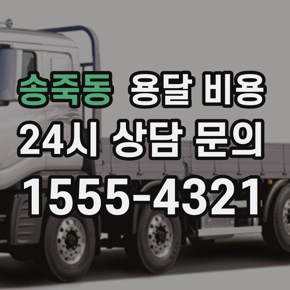 송죽동 용달 비용