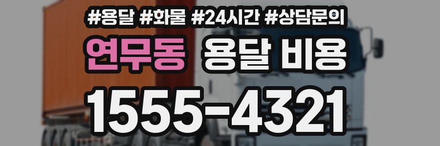 연무동 용달 비용