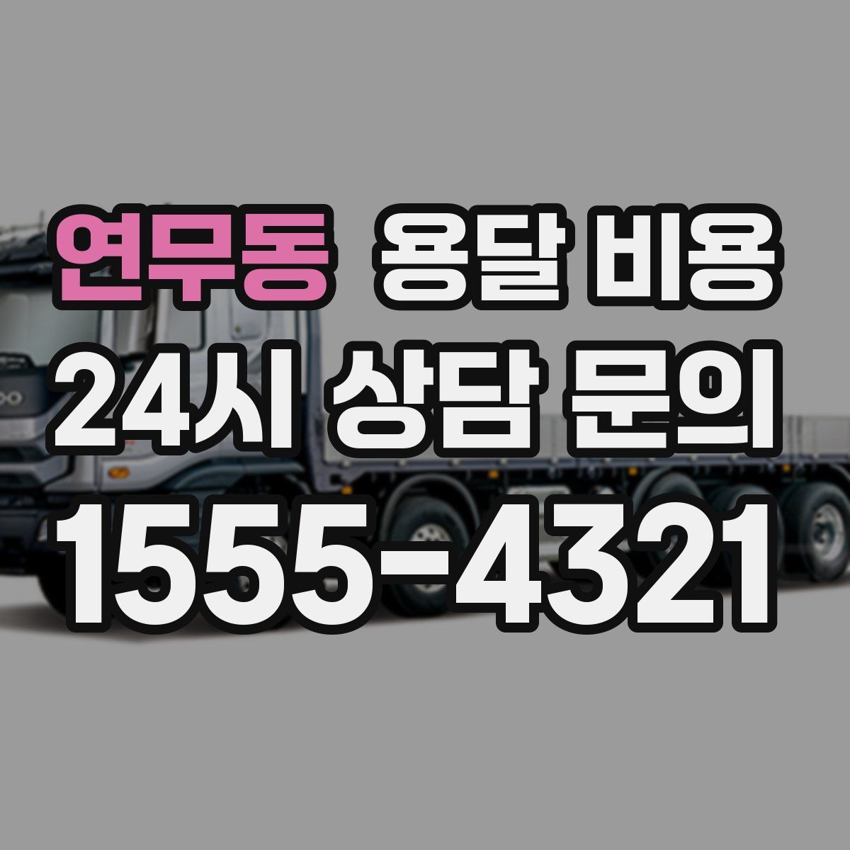 연무동 용달 비용