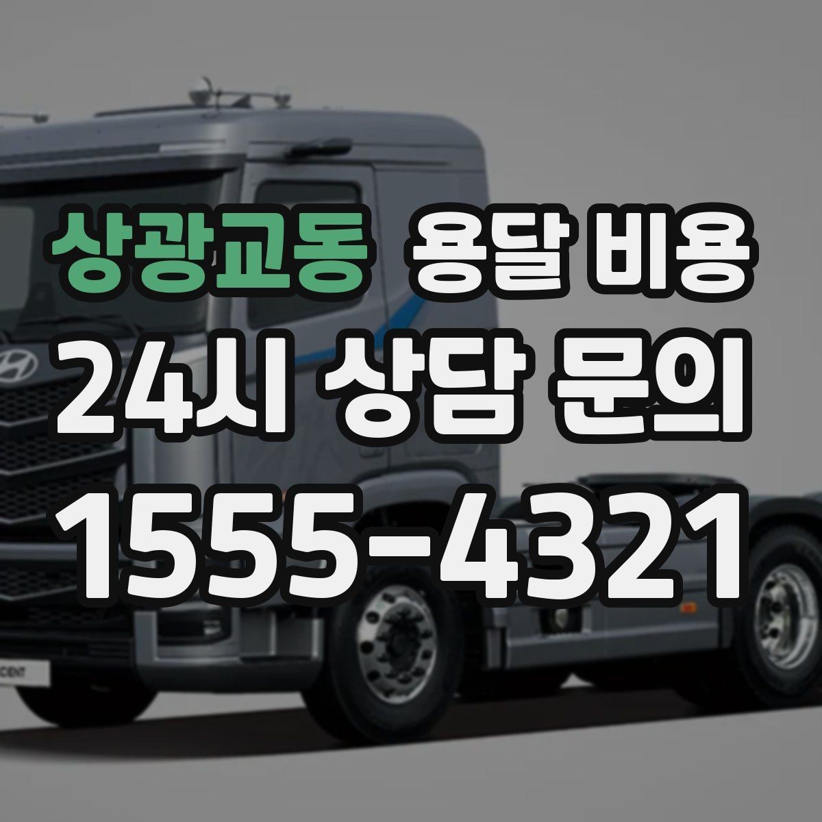 상광교동 용달 비용 기업용 운송과 개인용 차이