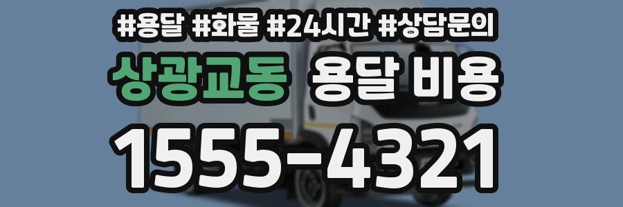 상광교동 용달 비용