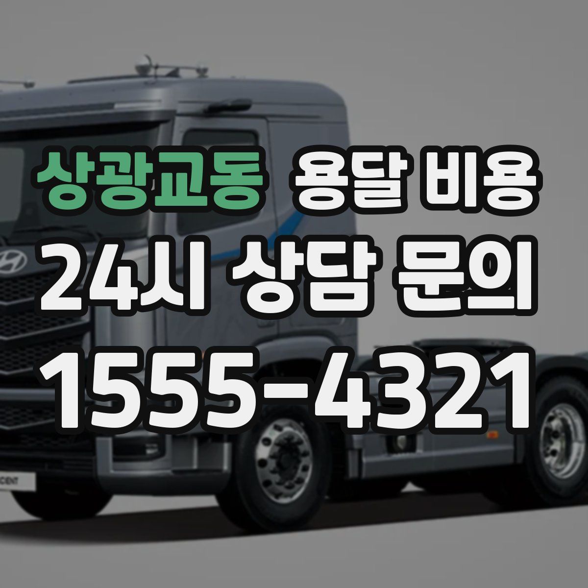 상광교동 용달 비용