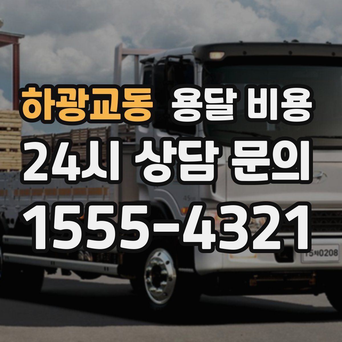 하광교동 용달 비용