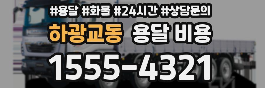 하광교동 용달 비용