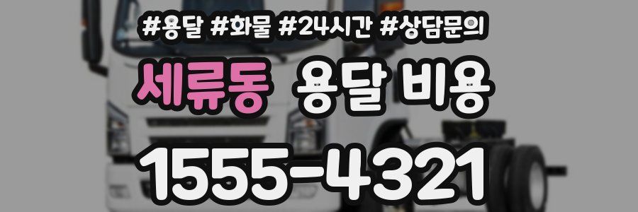 세류동 용달 비용