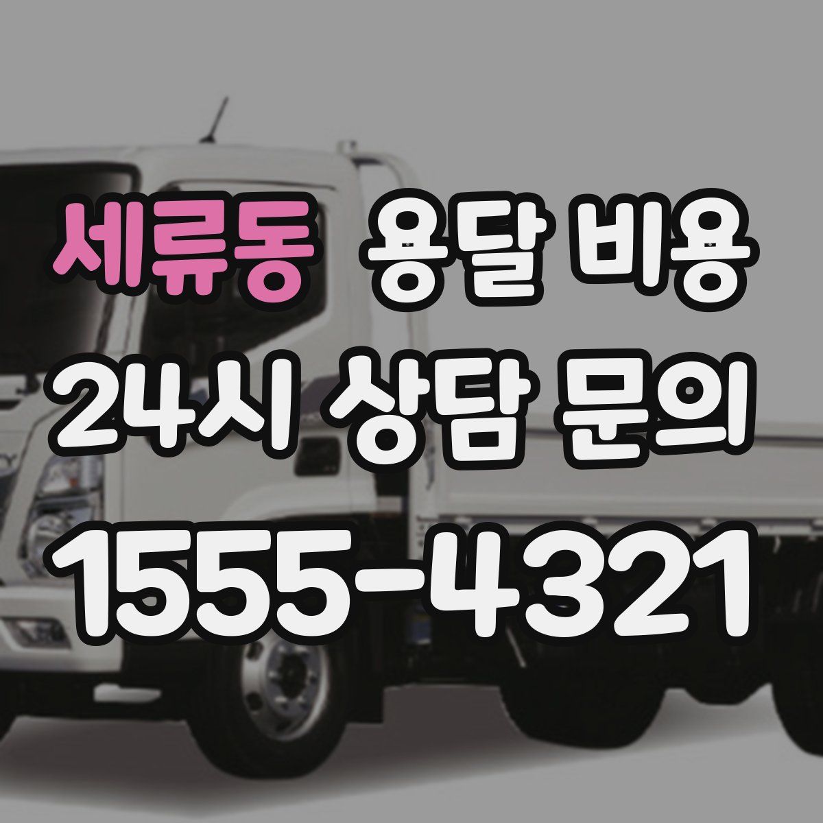 세류동 용달 비용