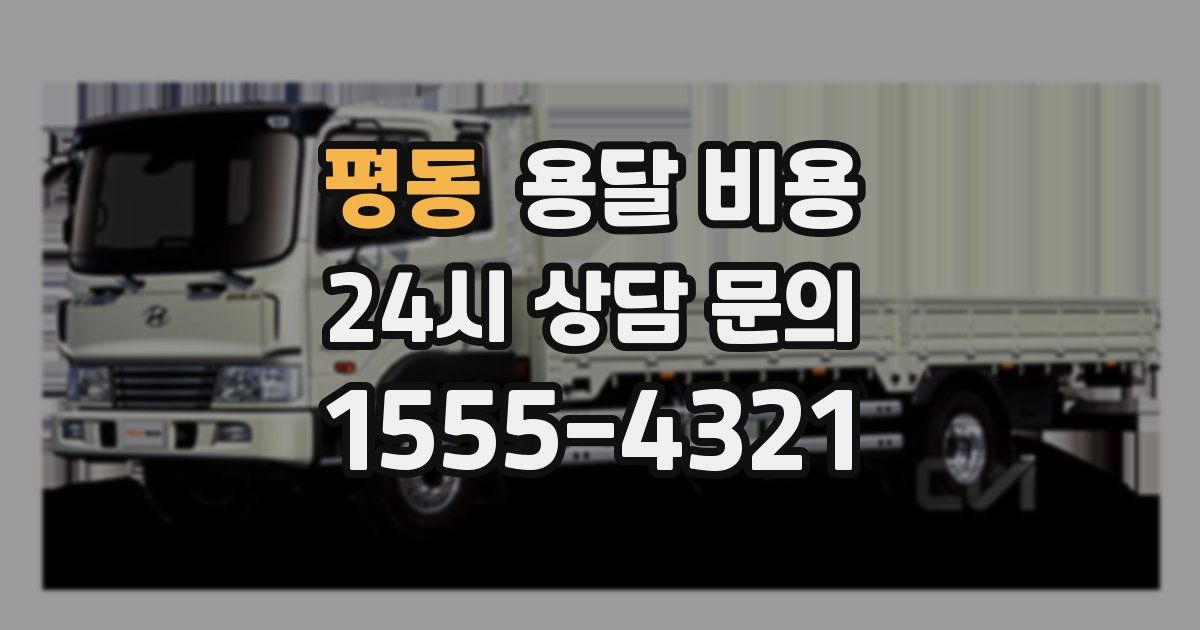 평동 용달 비용