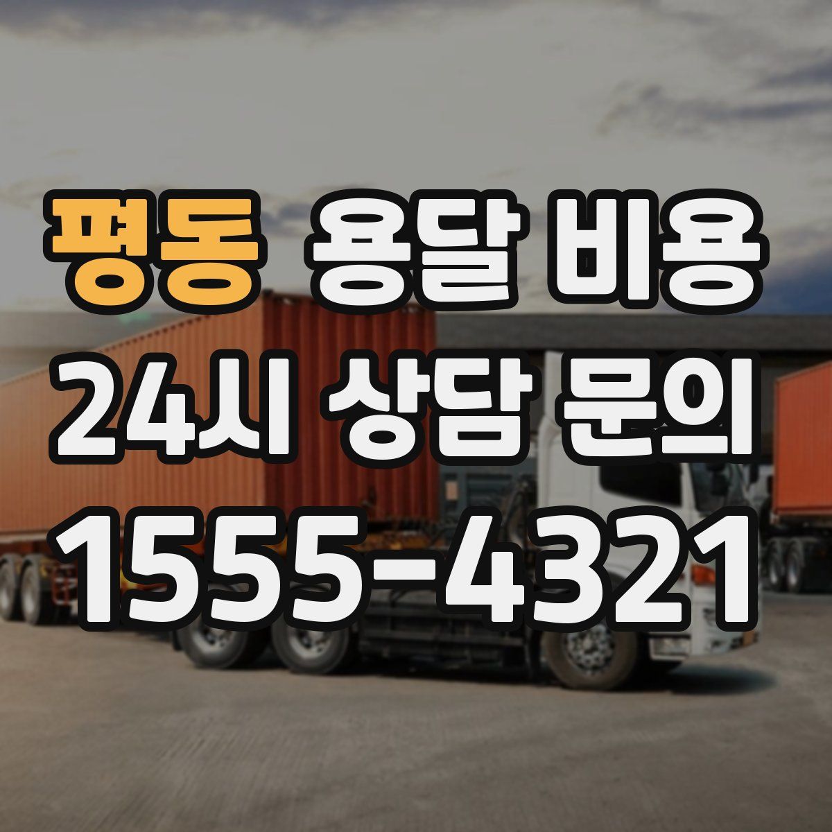 평동 용달 비용