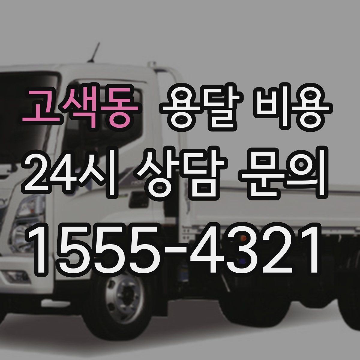 고색동 용달 비용 책임 범위 명확히 하는 방법