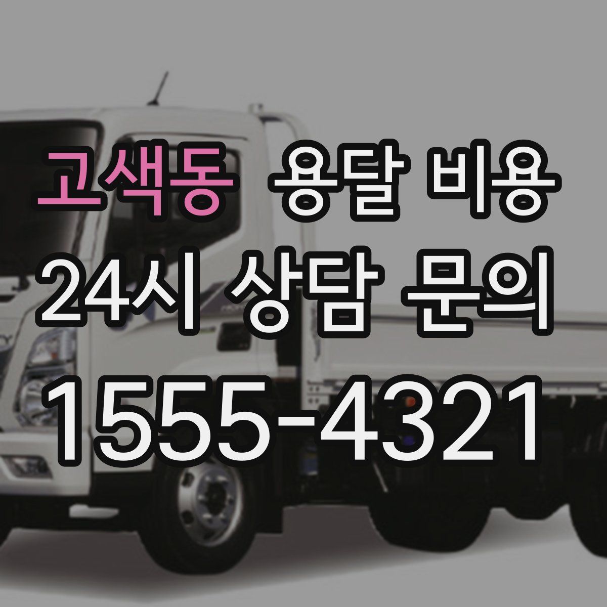 고색동 용달 비용