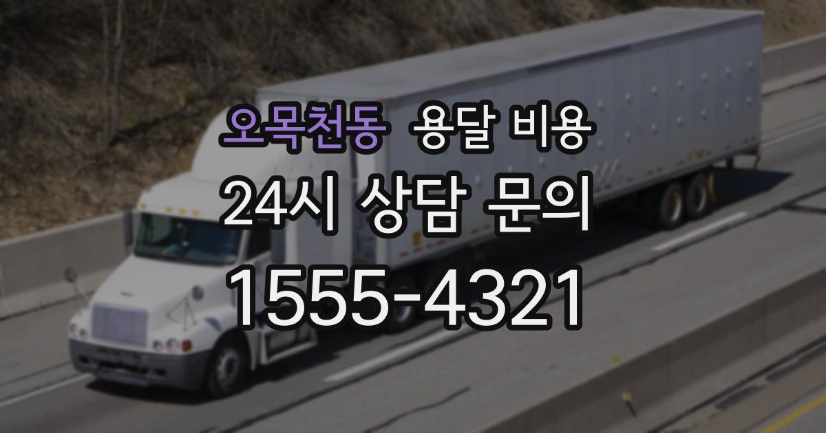 오목천동 용달 비용