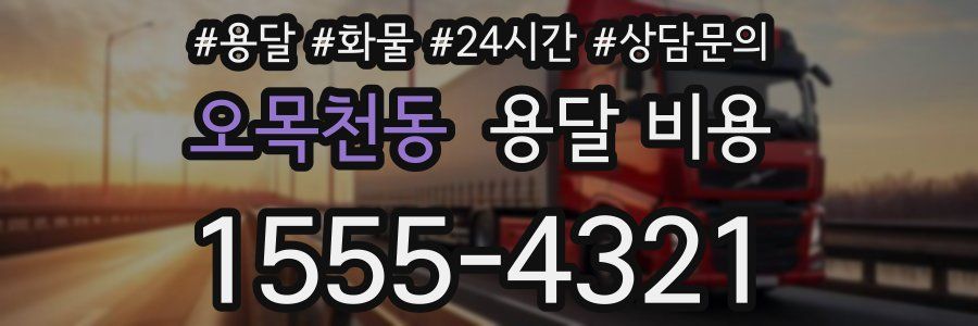 오목천동 용달 비용