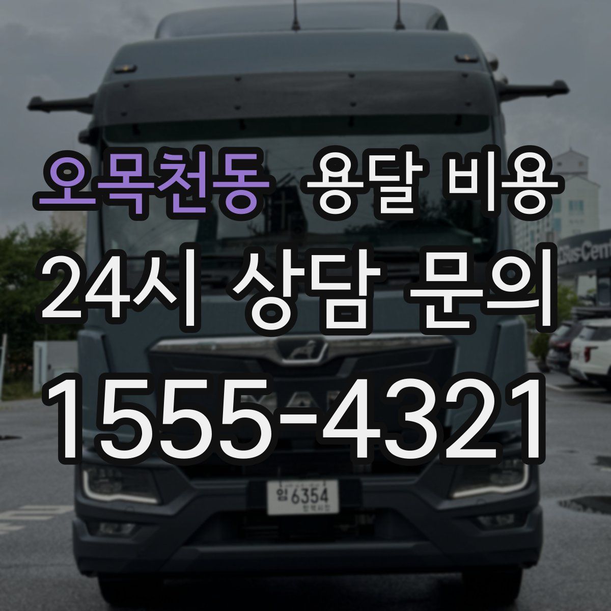 오목천동 용달 비용