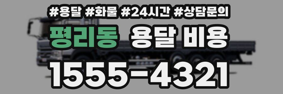 평리동 용달 비용