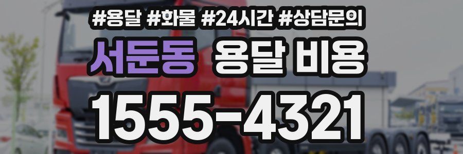 서둔동 용달 비용