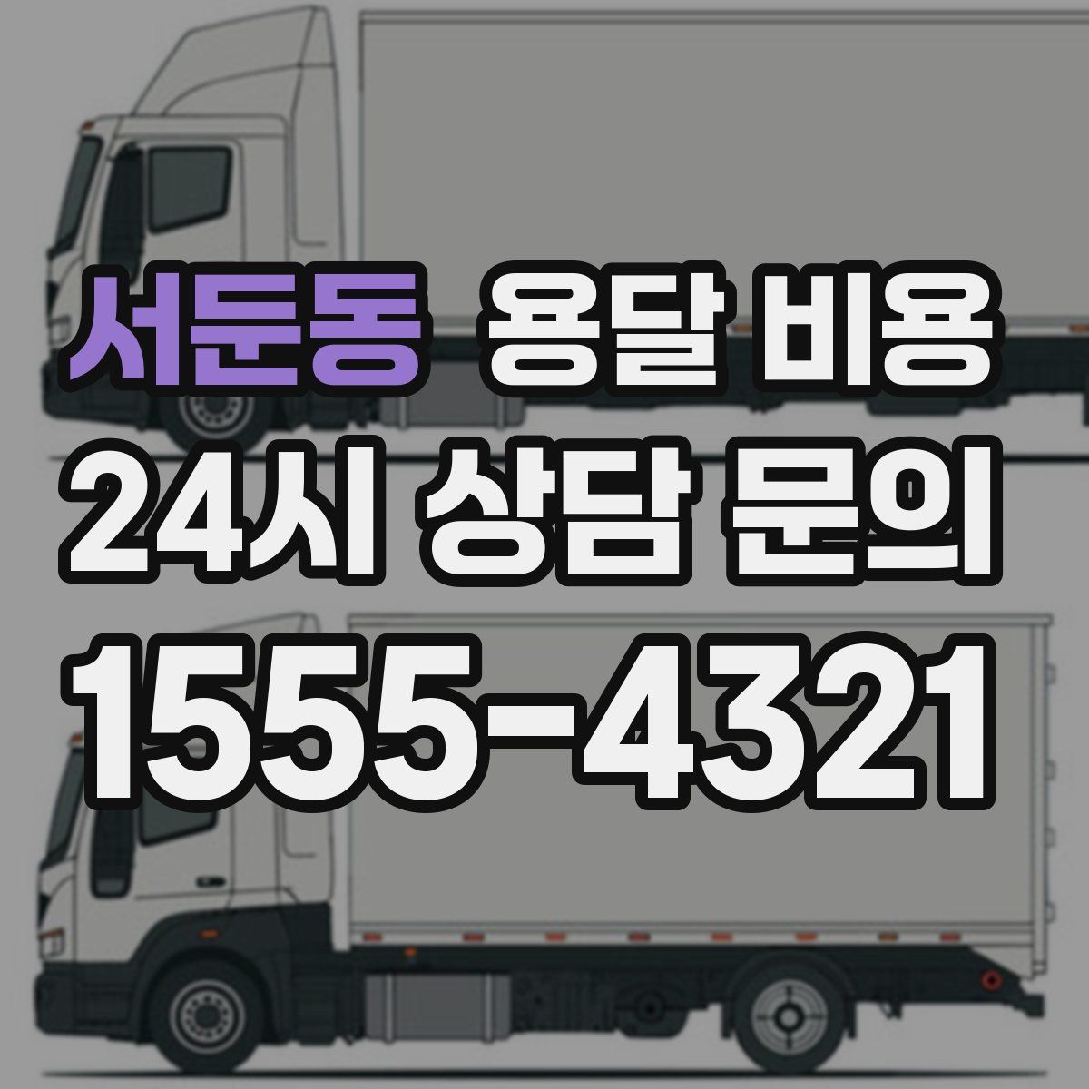 서둔동 용달 비용