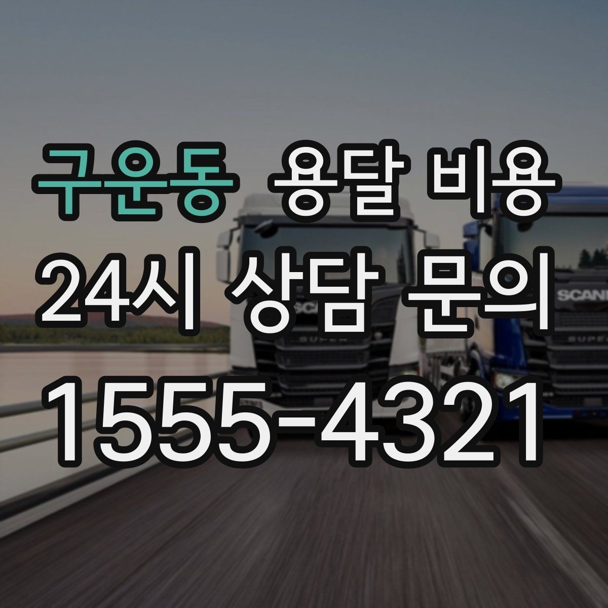 구운동 용달 비용 시간과 조건에 따라 달라지는 구조