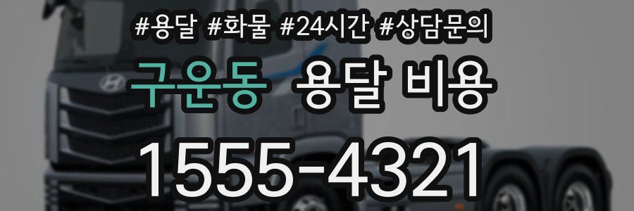 구운동 용달 비용