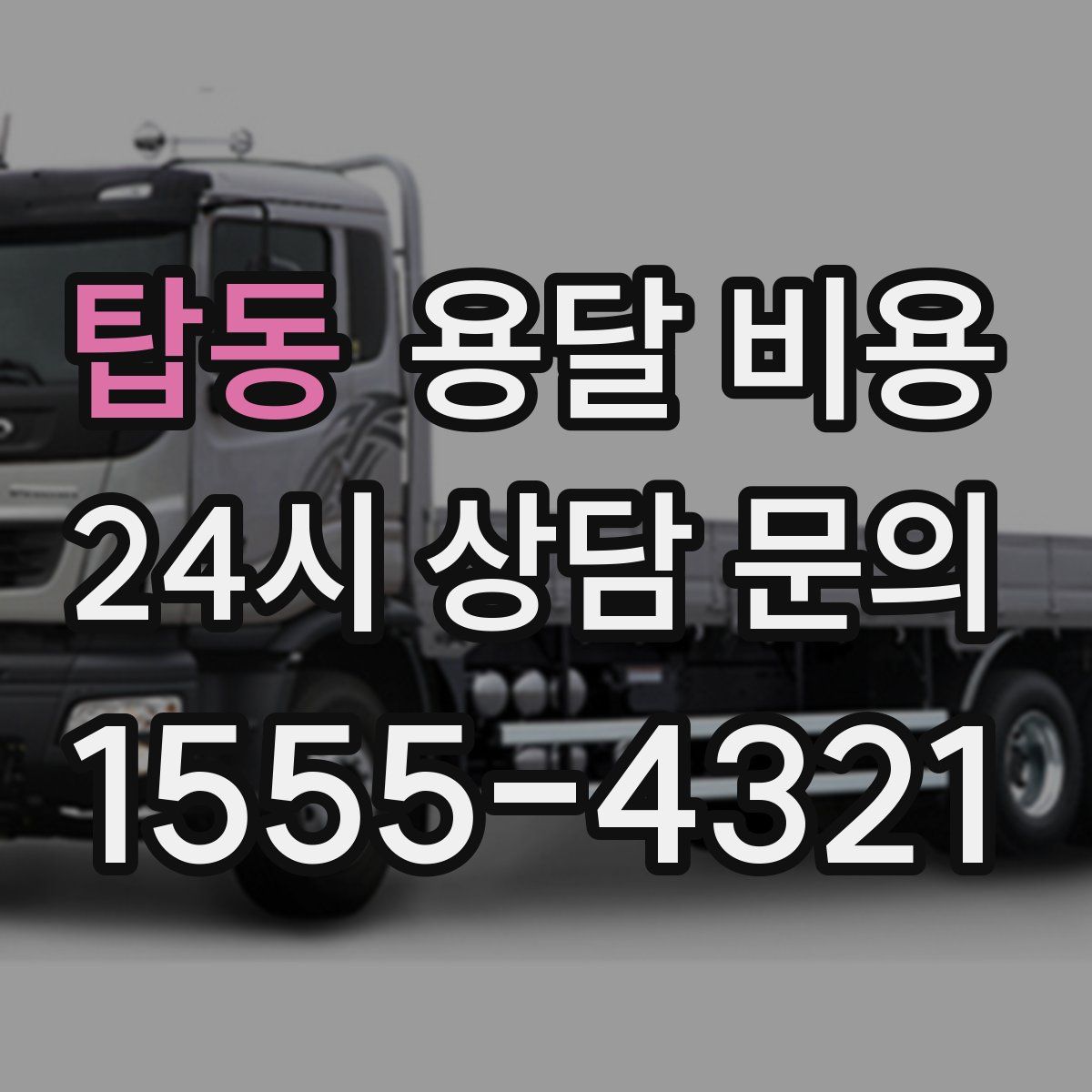 탑동 용달 비용