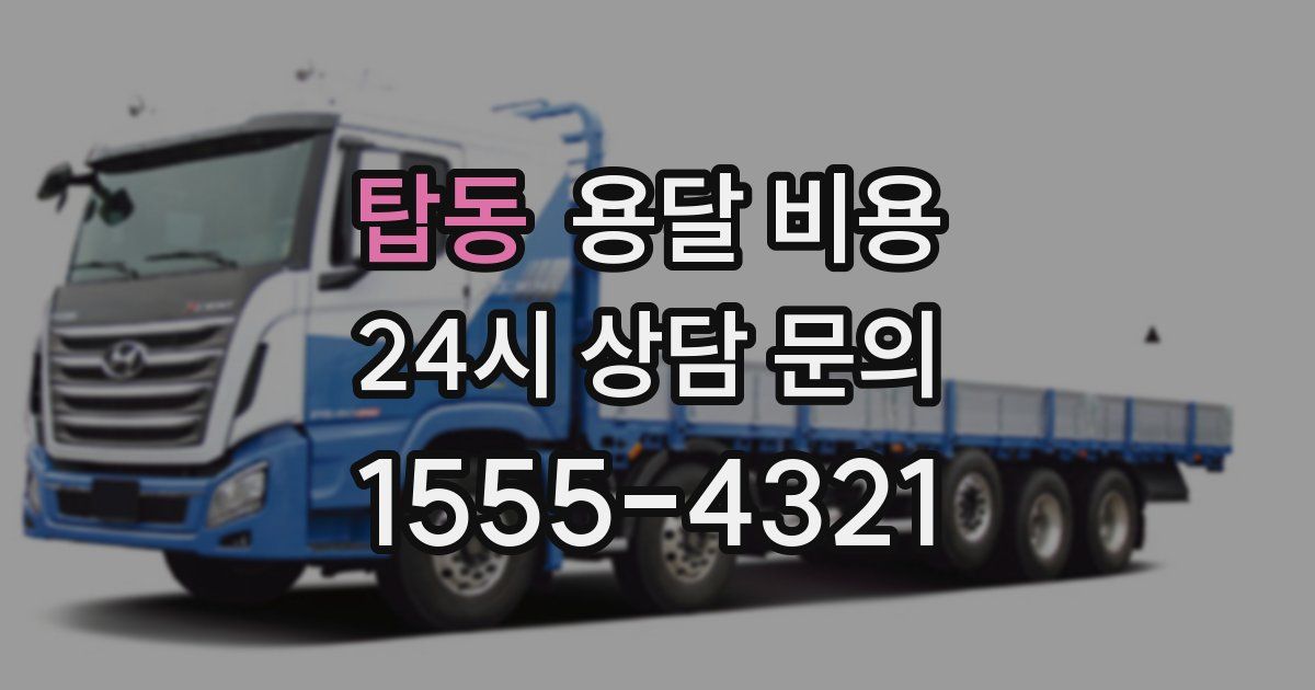 탑동 용달 비용