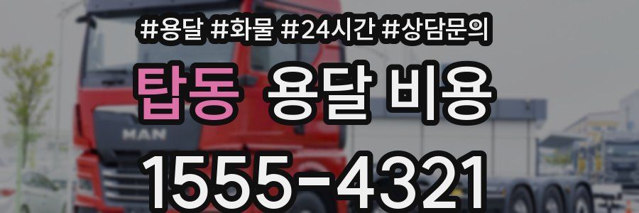 탑동 용달 비용