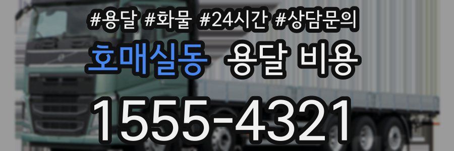 호매실동 용달 비용