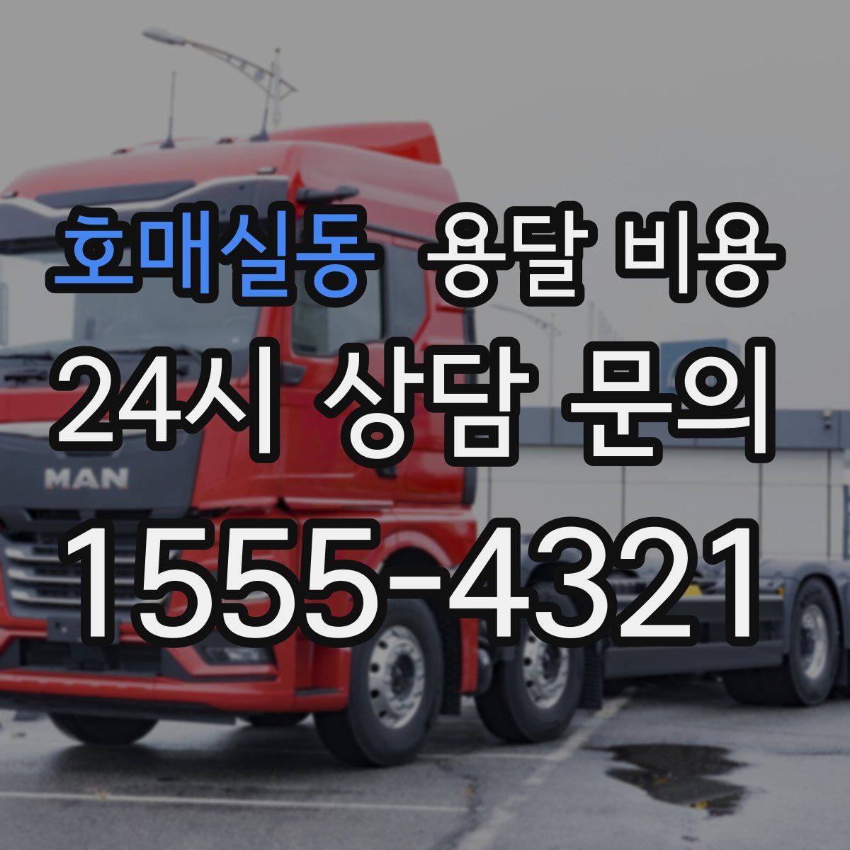 호매실동 용달 비용