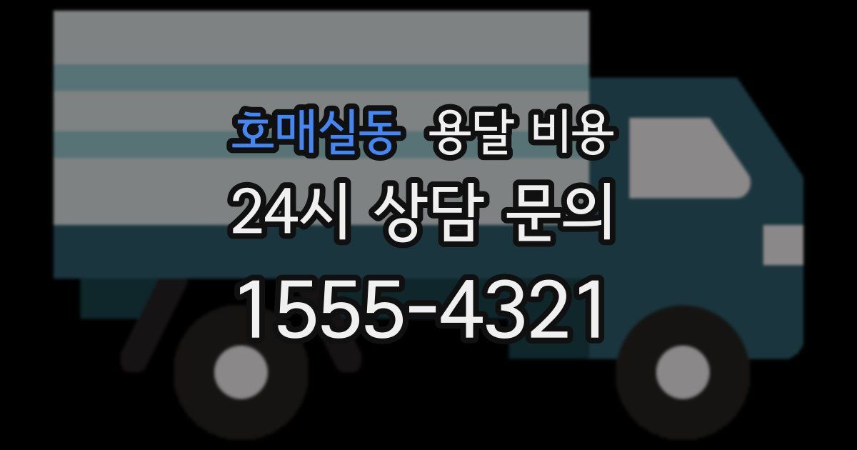 호매실동 용달 비용