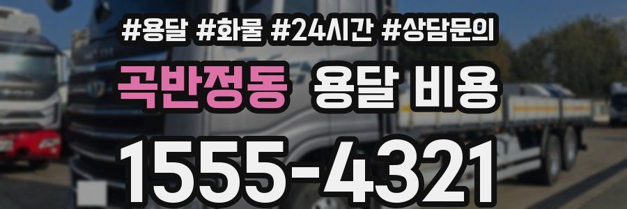 곡반정동 용달 비용