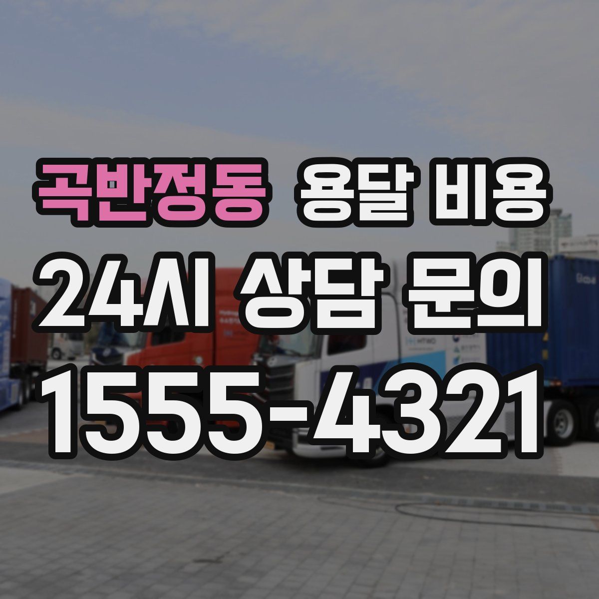 곡반정동 용달 비용