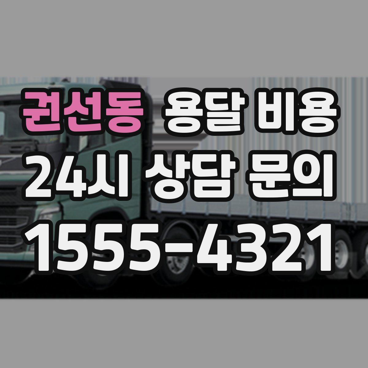 권선동 용달 비용