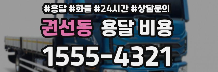 권선동 용달 비용