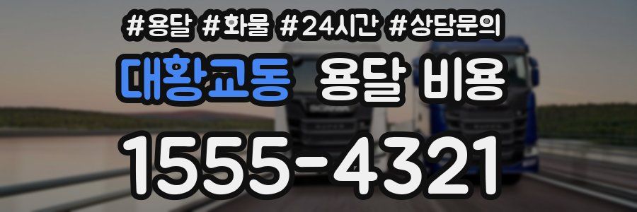 대황교동 용달 비용