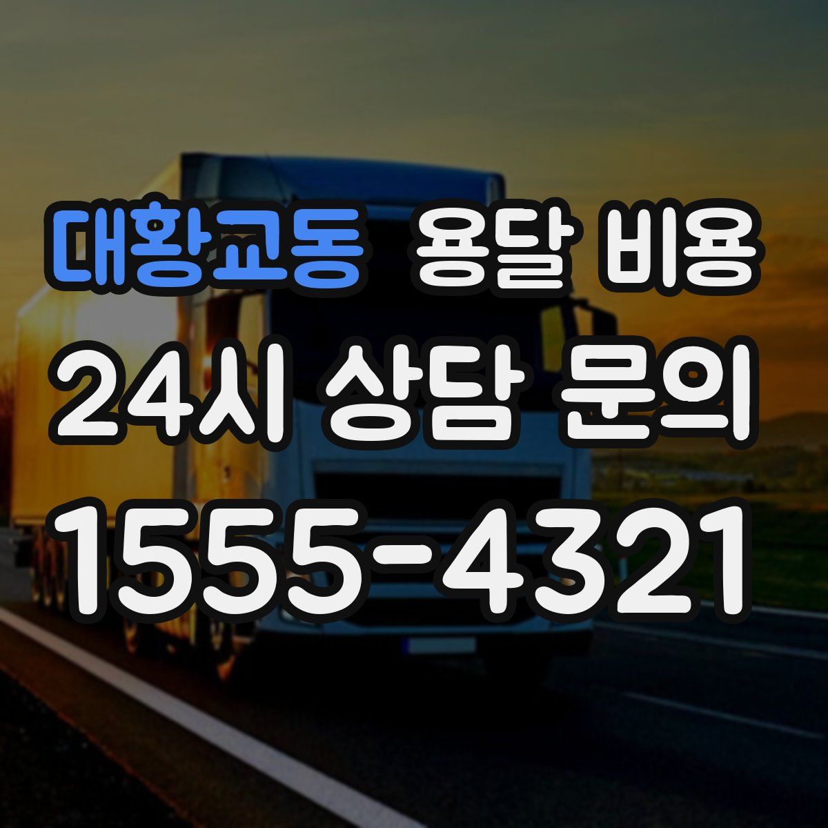 대황교동 용달 비용