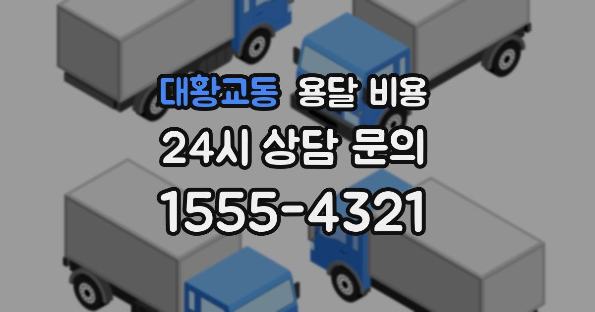 대황교동 용달 비용