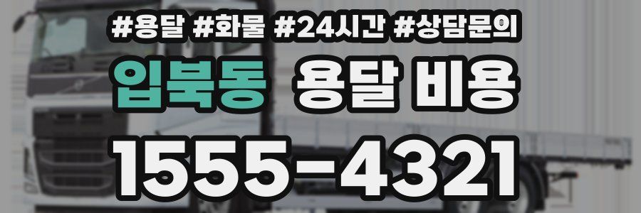입북동 용달 비용