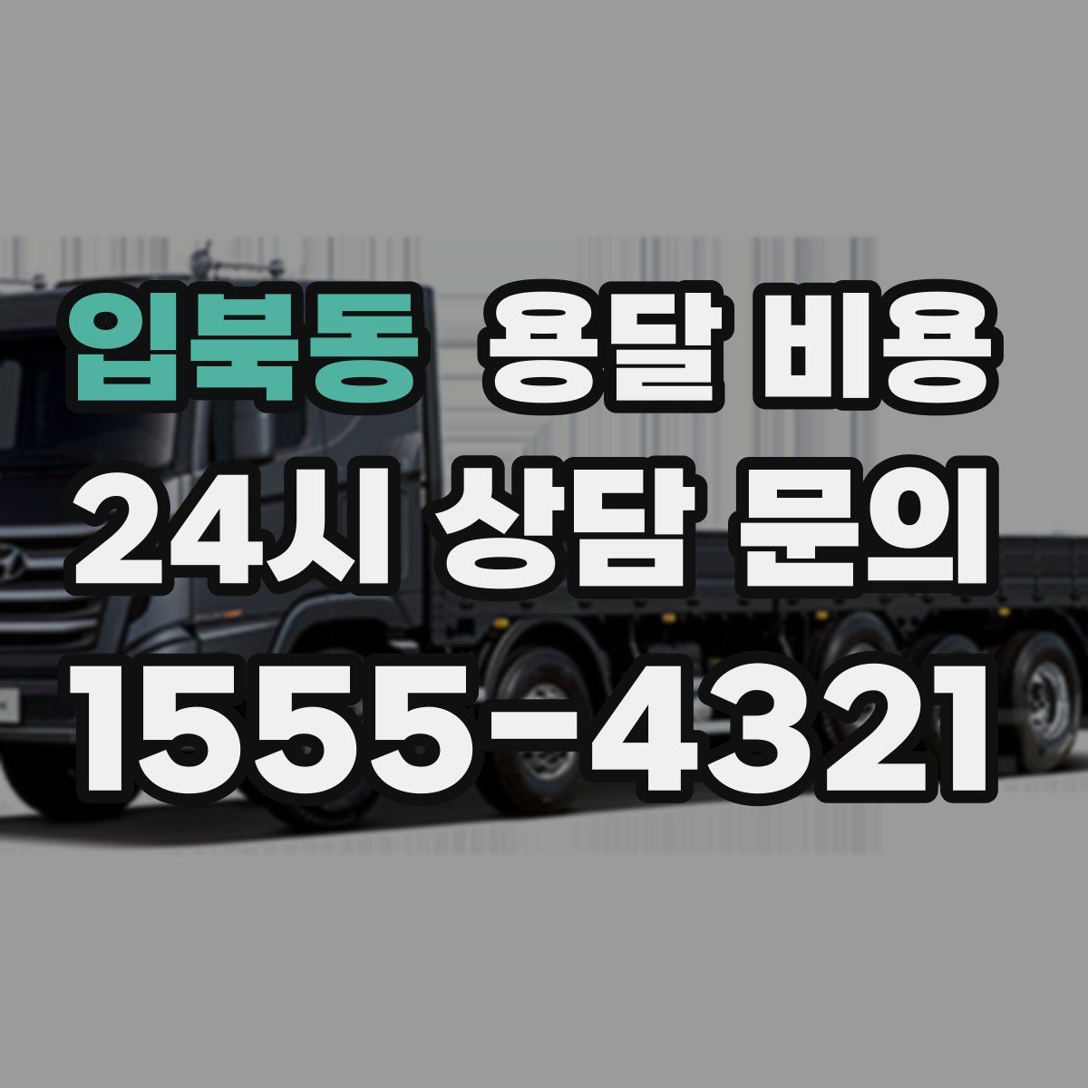 입북동 용달 비용