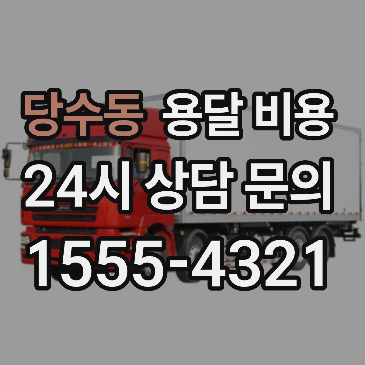 당수동 용달 비용