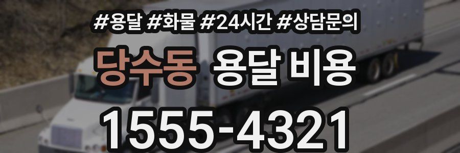 당수동 용달 비용