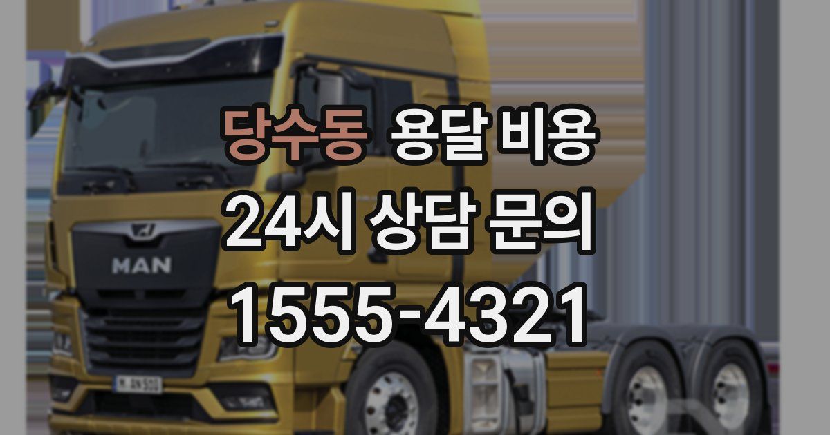 당수동 용달 비용